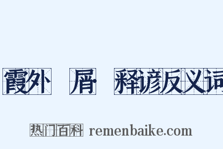 霞外攟屑·释谚反义词是什么意思的图片